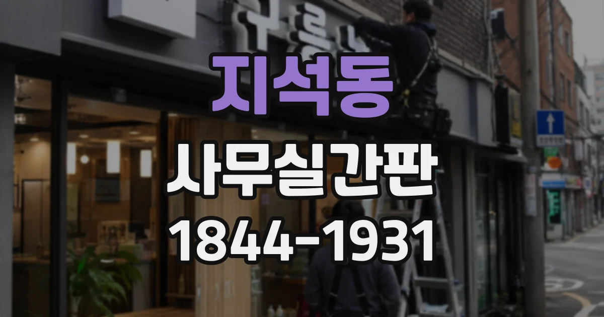 지석동 사무실간판
