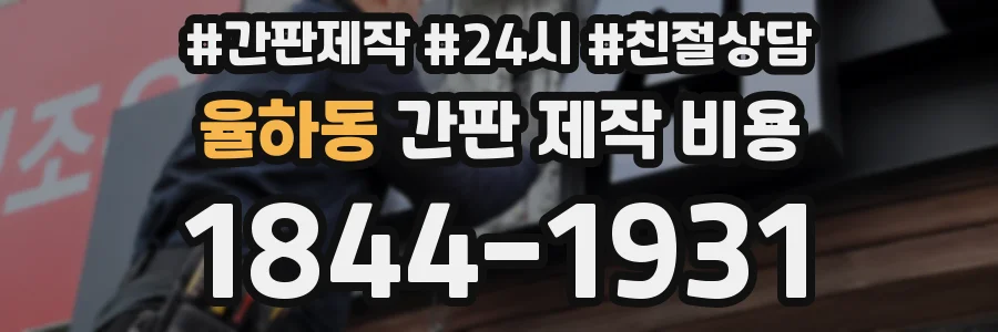 율하동 간판 제작 비용
