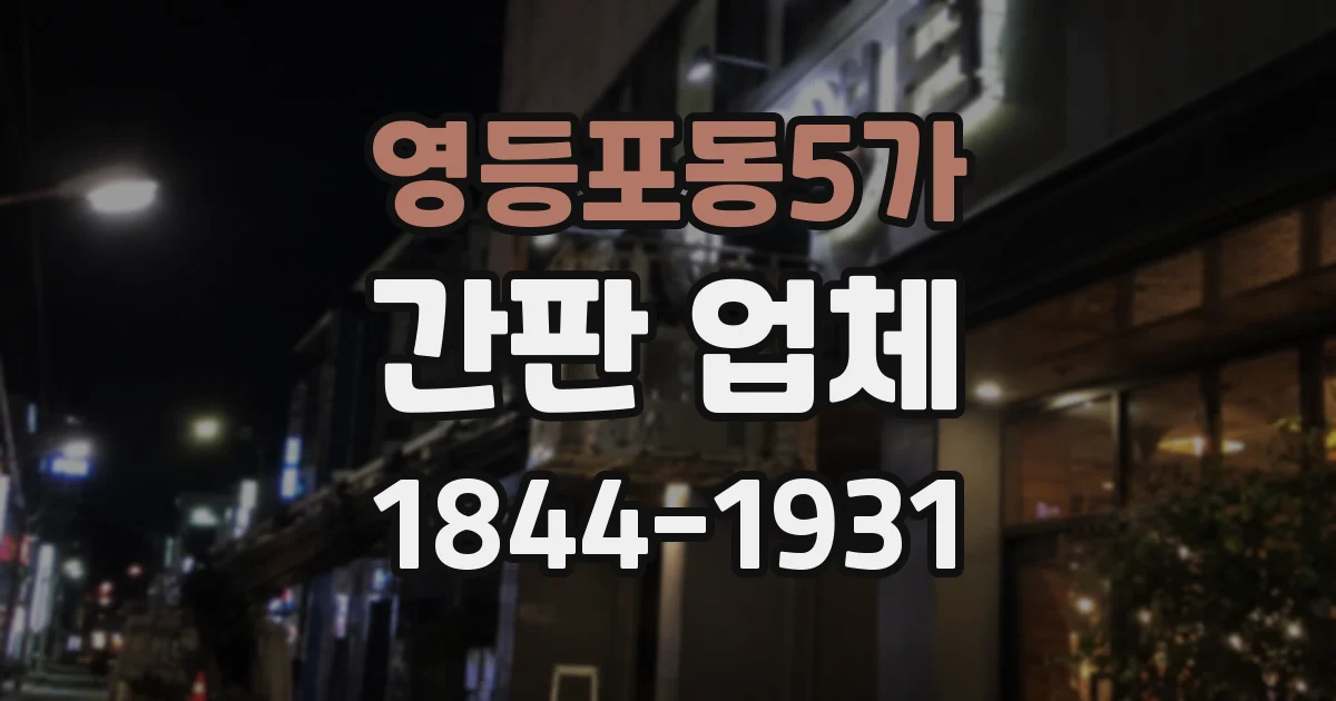 영등포동5가 간판 업체