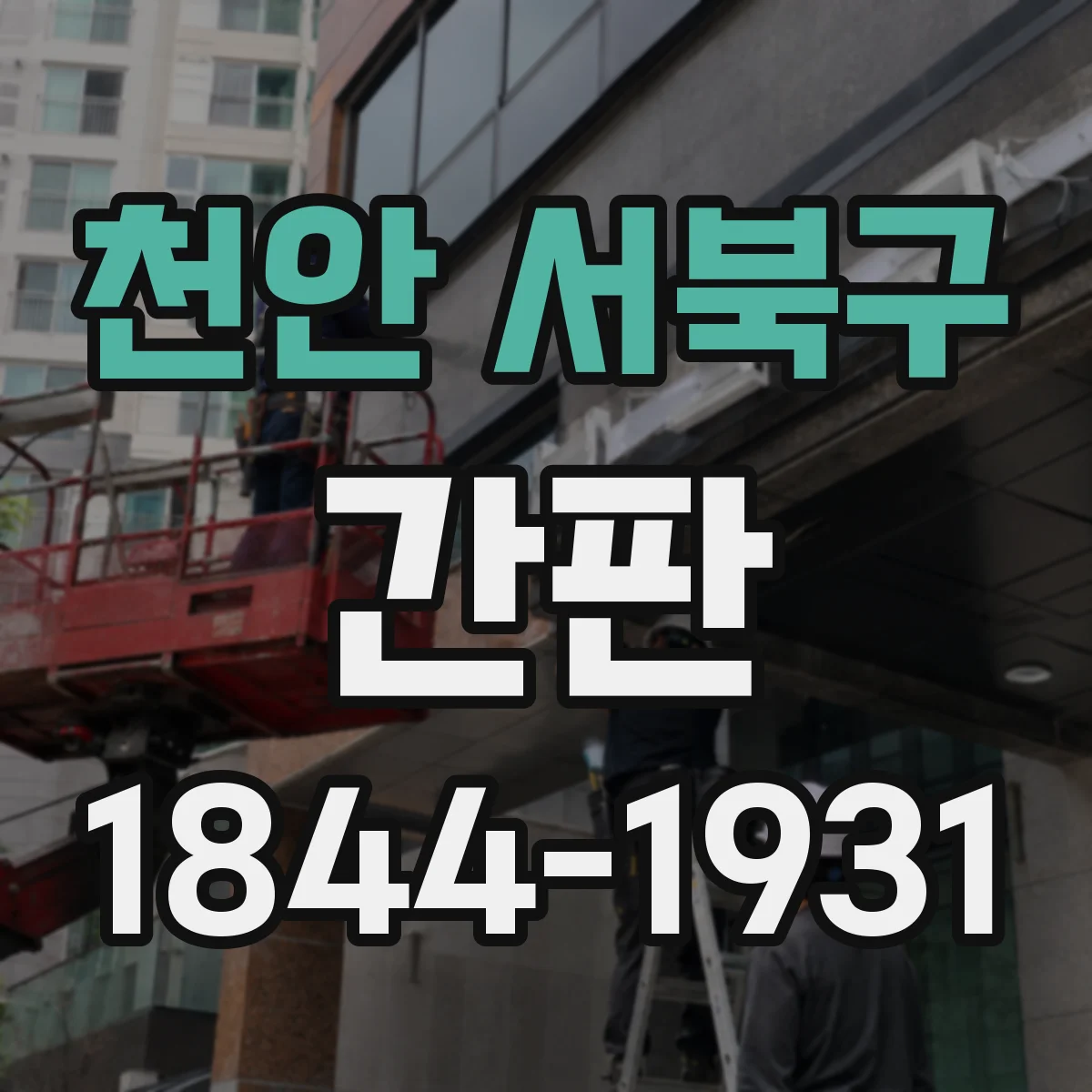 천안 서북구 간판