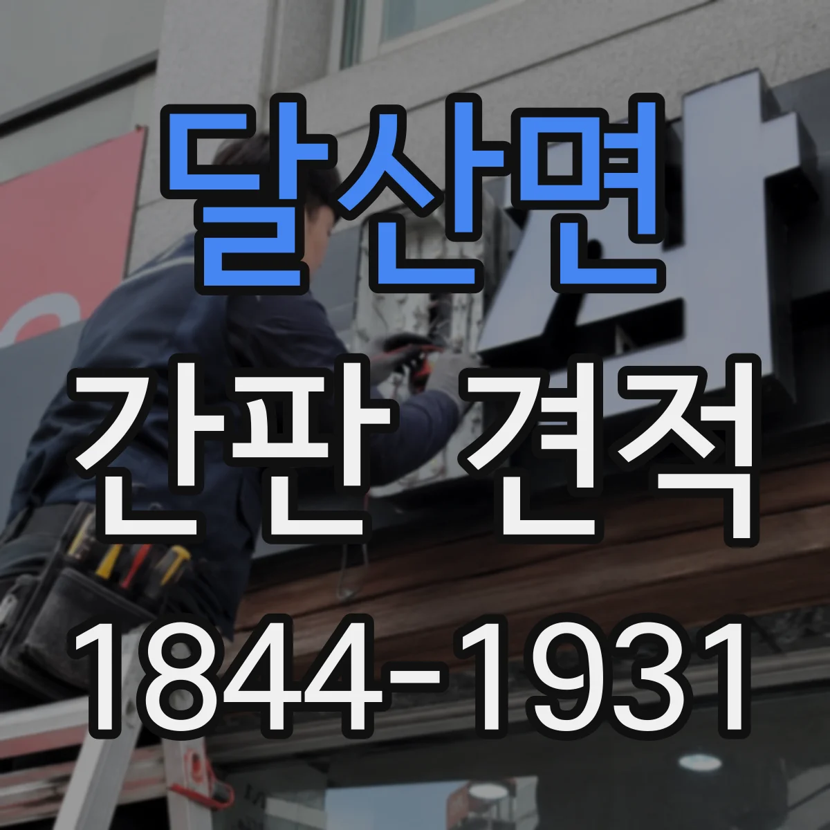 달산면 간판 견적