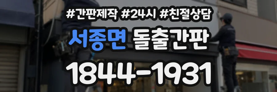 서종면 돌출간판 상담 전화 1844-1931