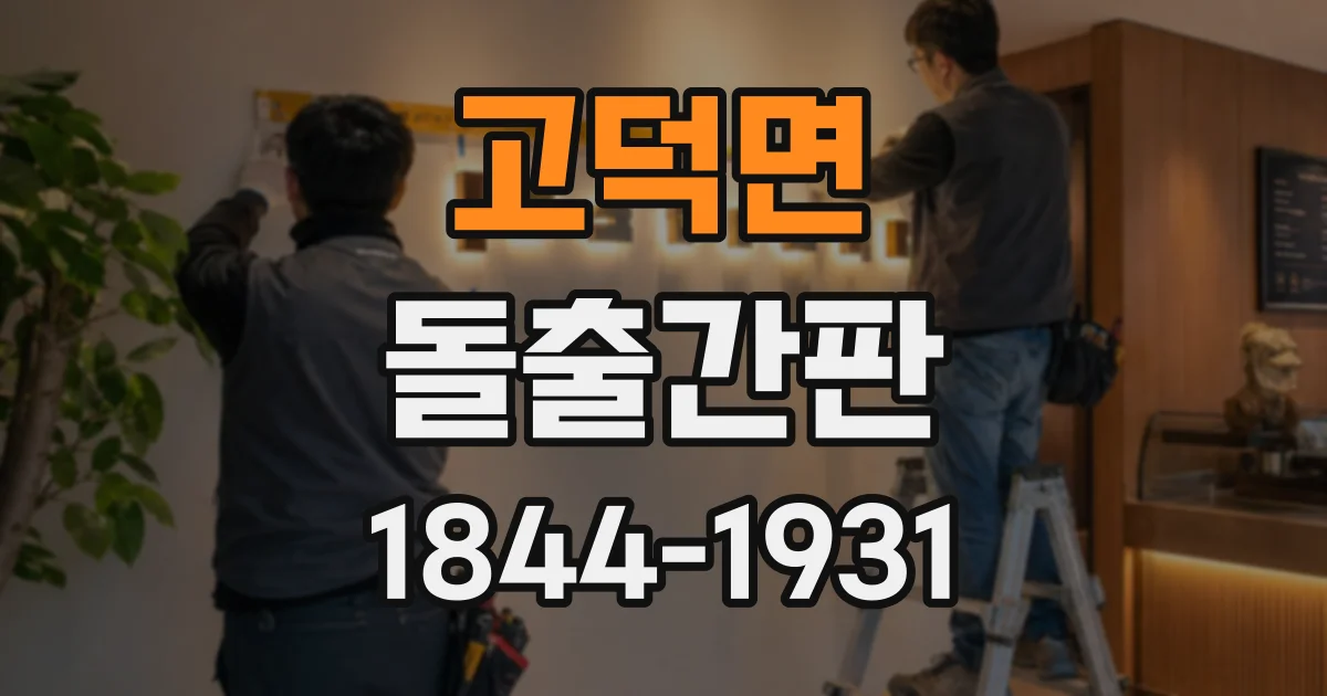 고덕면 돌출간판