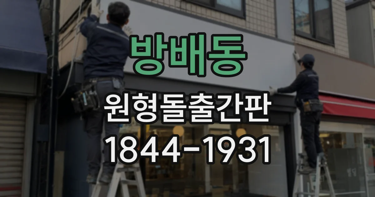 방배동 원형돌출간판