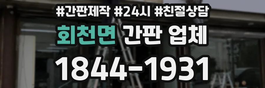 회천면 간판 업체