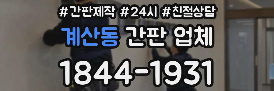 계산동 간판 업체