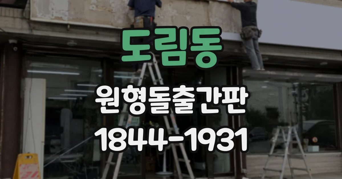 도림동 원형돌출간판