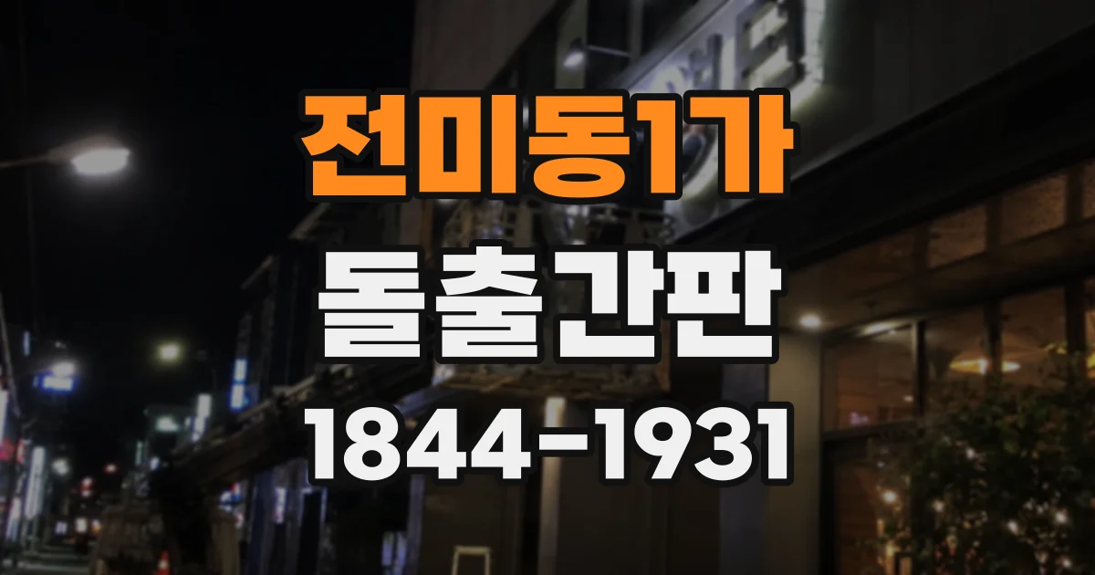 전미동1가 돌출간판
