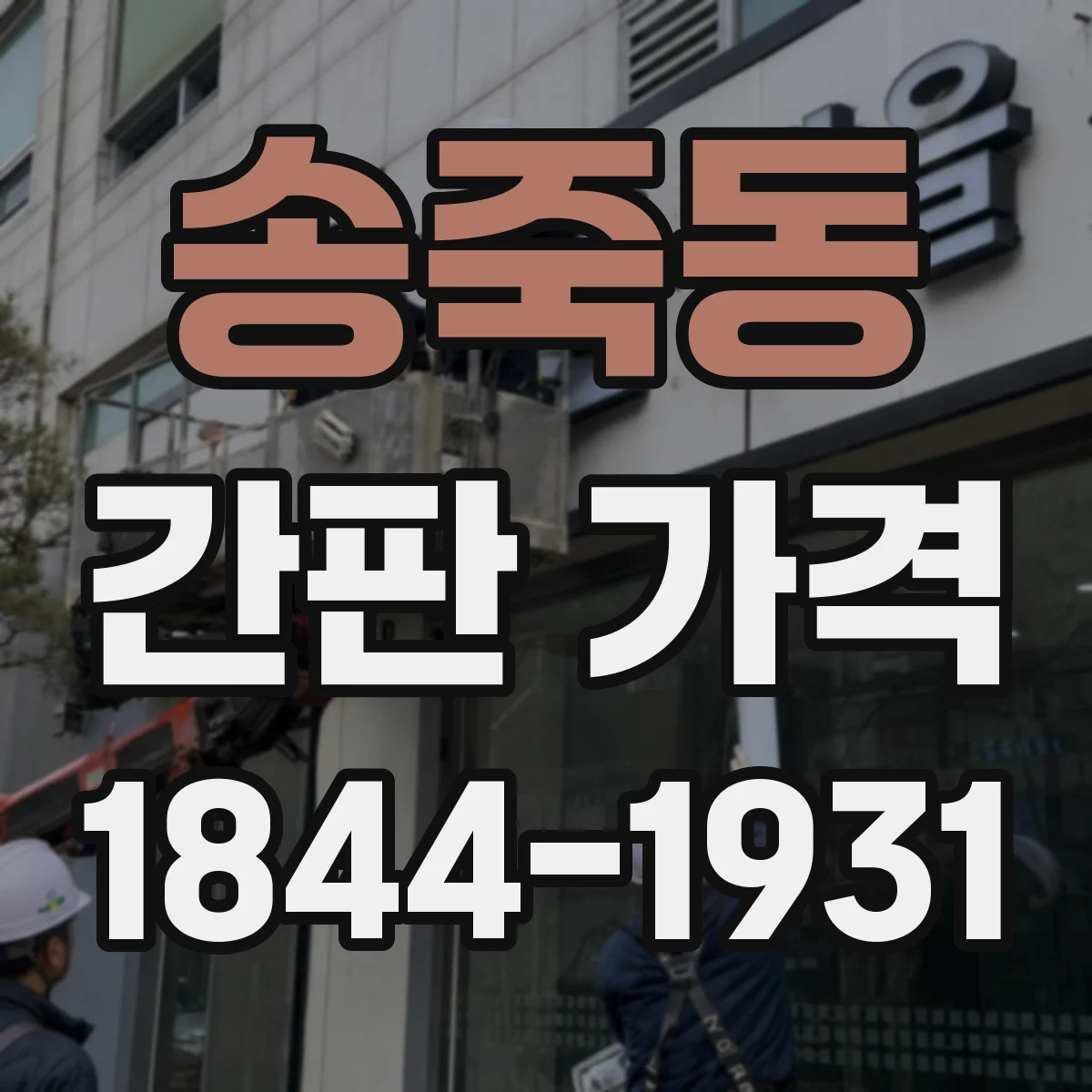 송죽동 간판 가격