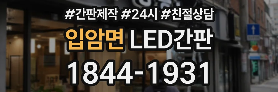 입암면 LED간판 상담 전화 1844-1931