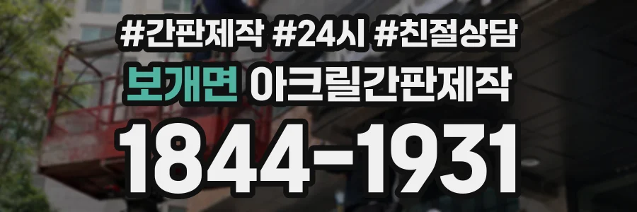 보개면 아크릴간판제작 상담 전화 1844-1931