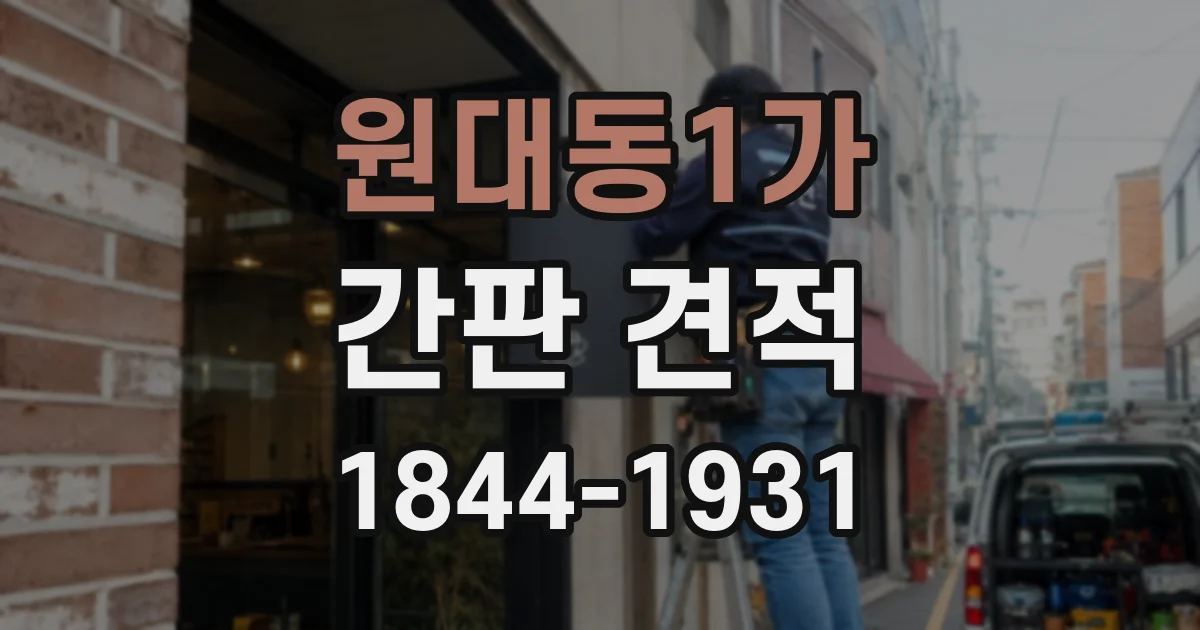 원대동1가 간판 견적