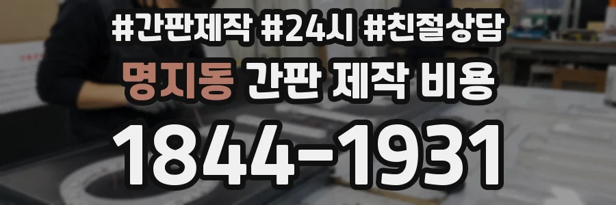 명지동 간판 제작 비용