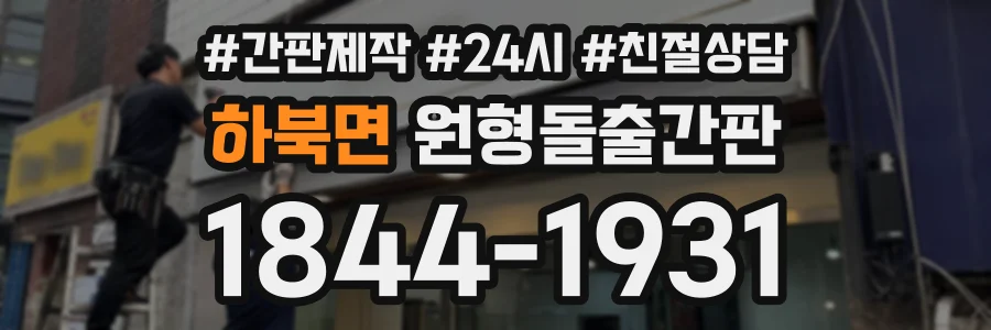 하북면 원형돌출간판 상담 전화 1844-1931