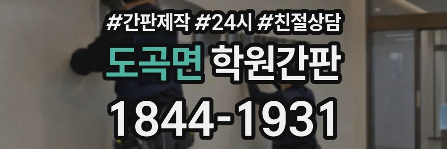 도곡면 학원간판 상담 전화 1844-1931