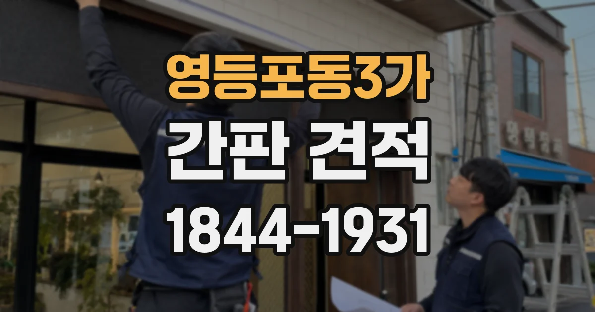 영등포동3가 간판 견적