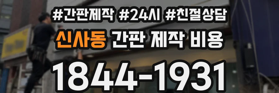 신사동 간판 제작 비용