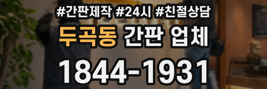 두곡동 간판 업체
