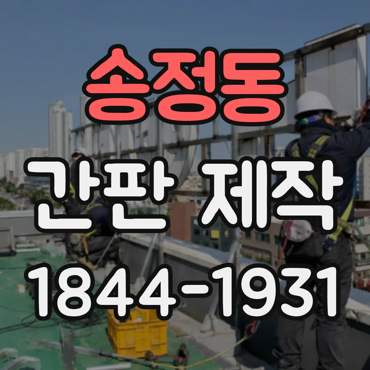 송정동 간판 제작