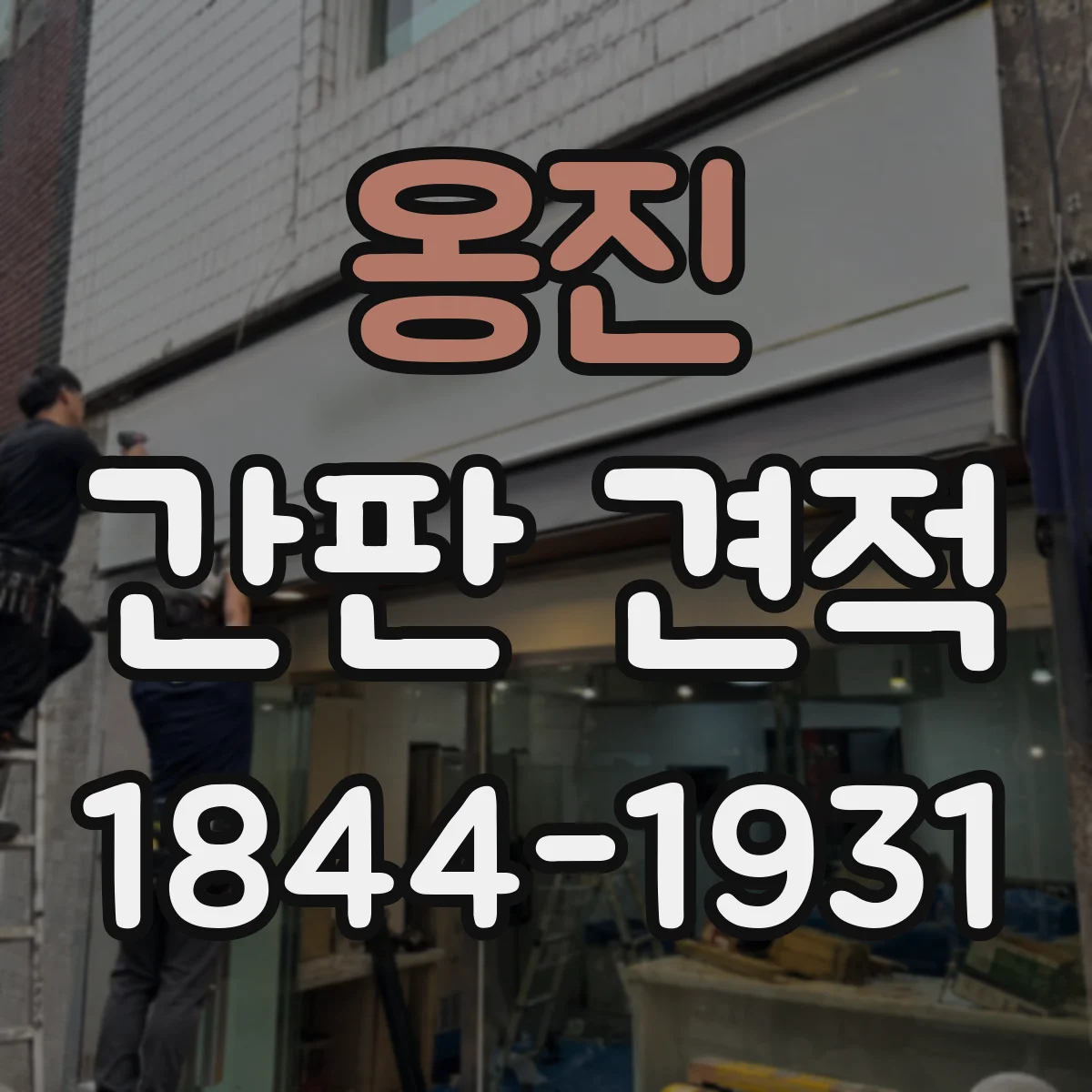 옹진 간판 견적 색상과 타공 난이도부터 따져봐요