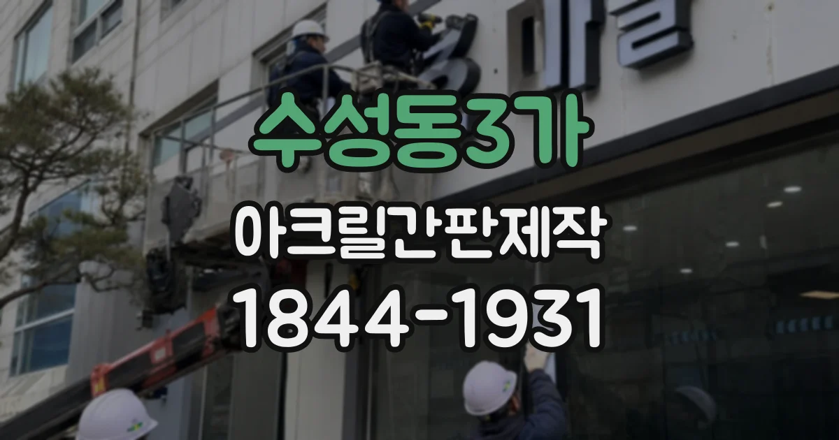 수성동3가 아크릴간판제작