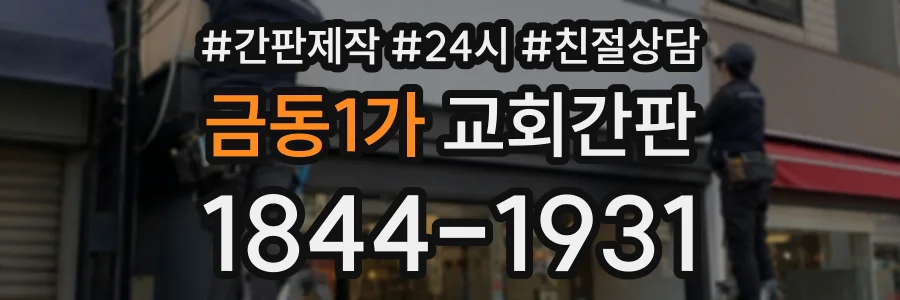 금동1가 교회간판 상담 전화 1844-1931