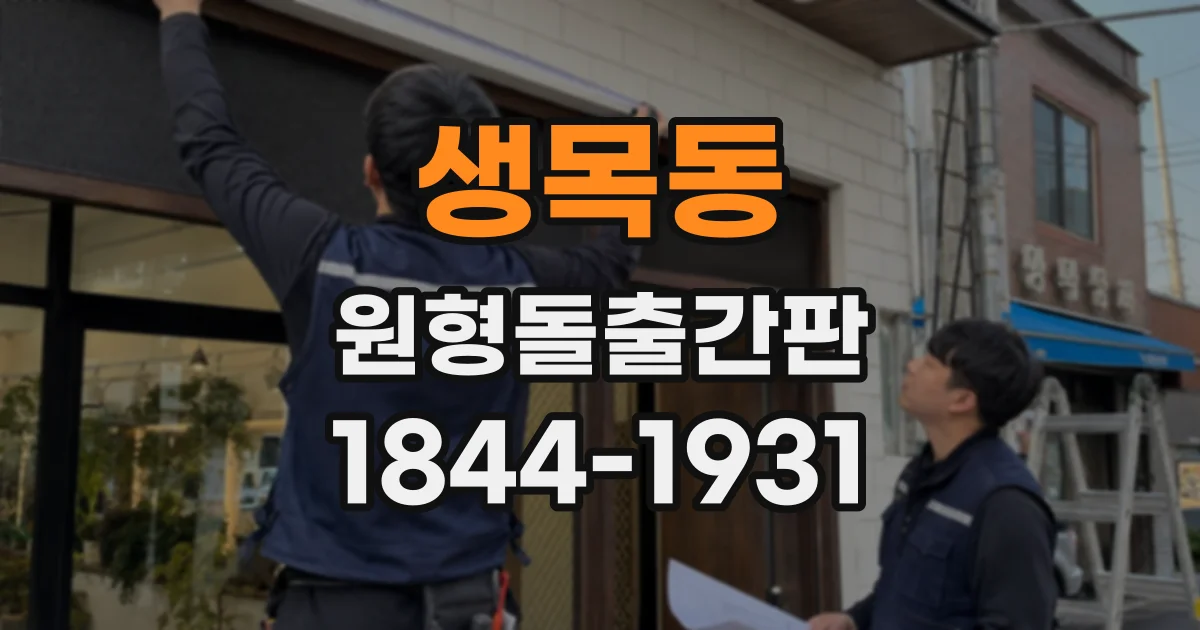 생목동 원형돌출간판