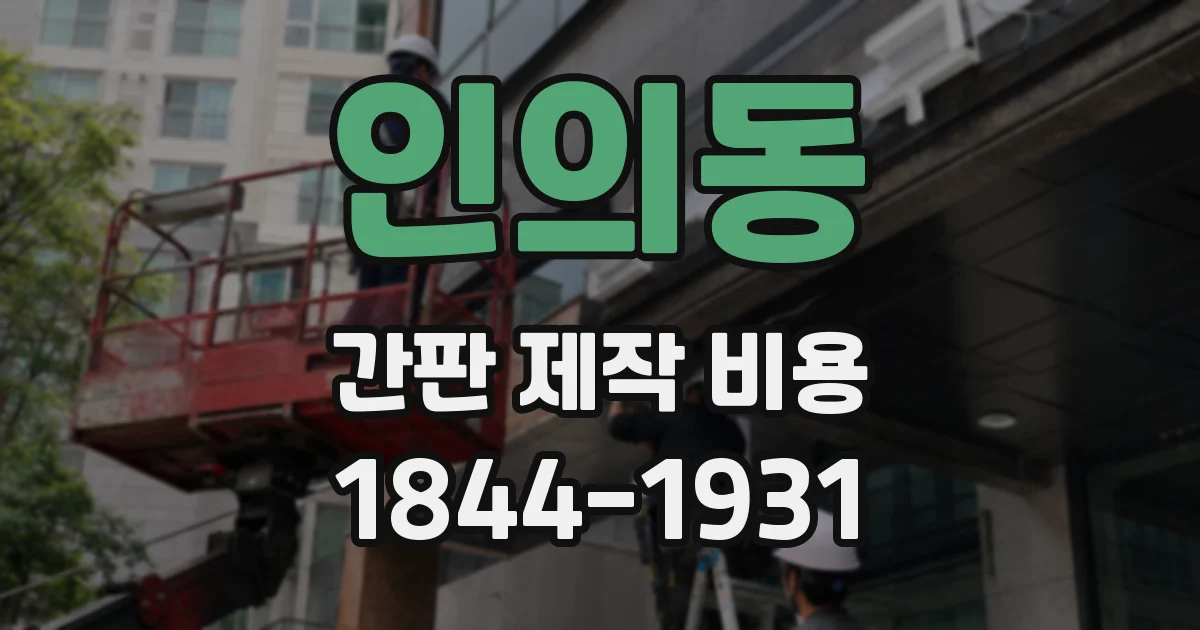 인의동 간판 제작 비용