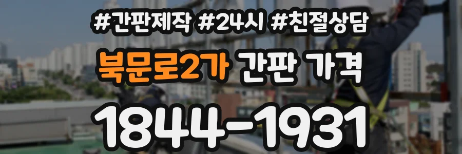 북문로2가 간판 가격