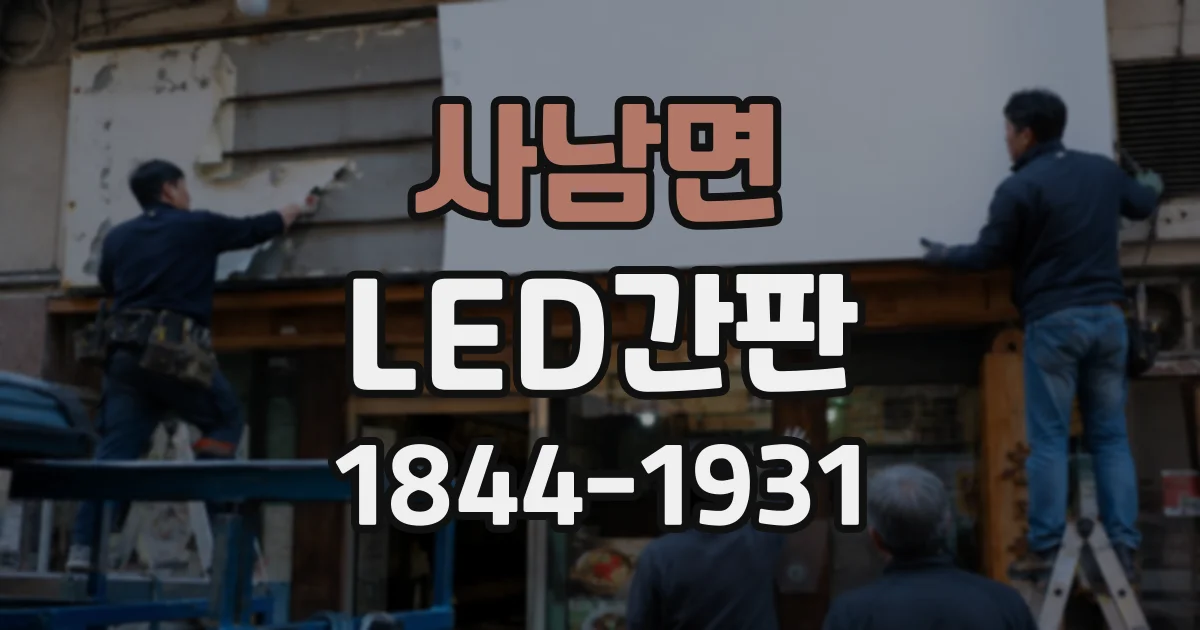 사남면 LED간판