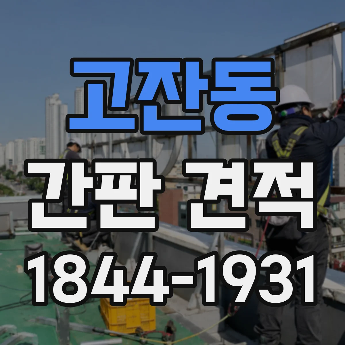 고잔동 간판 견적