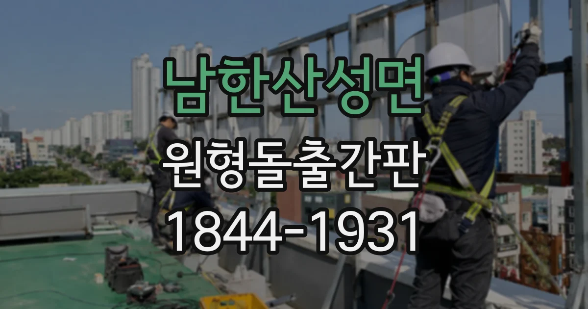 남한산성면 원형돌출간판