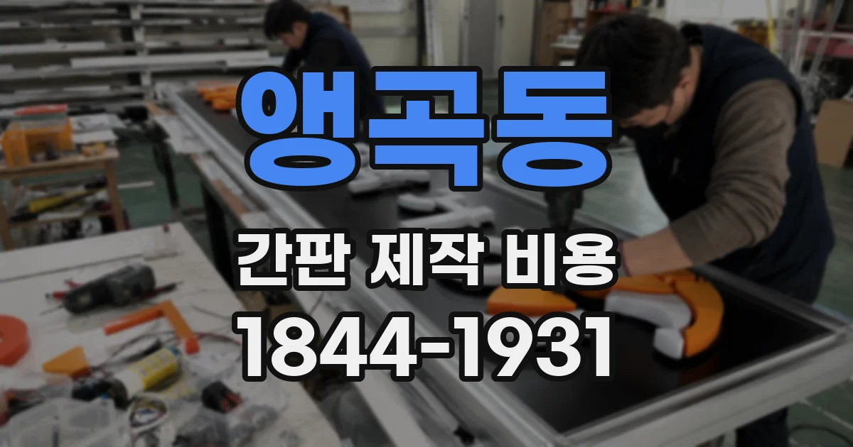 앵곡동 간판 제작 비용