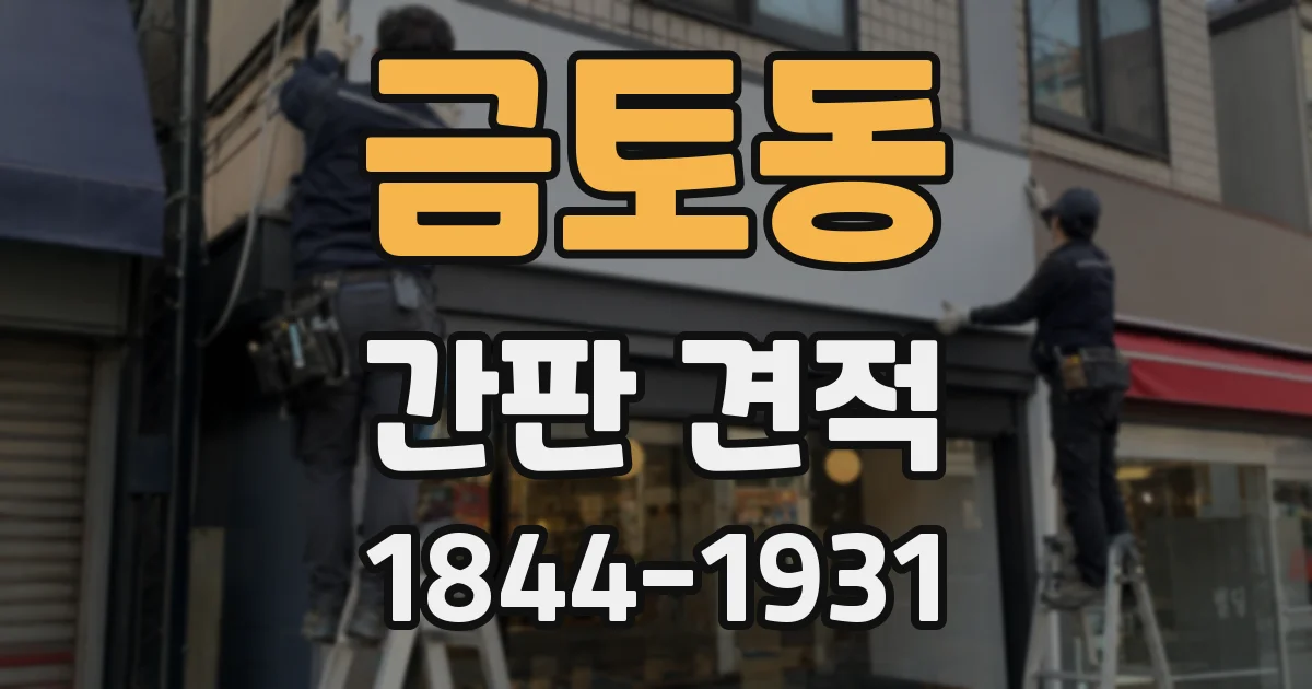 금토동 간판 견적