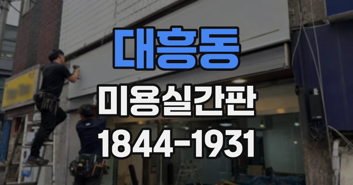 대흥동 미용실간판