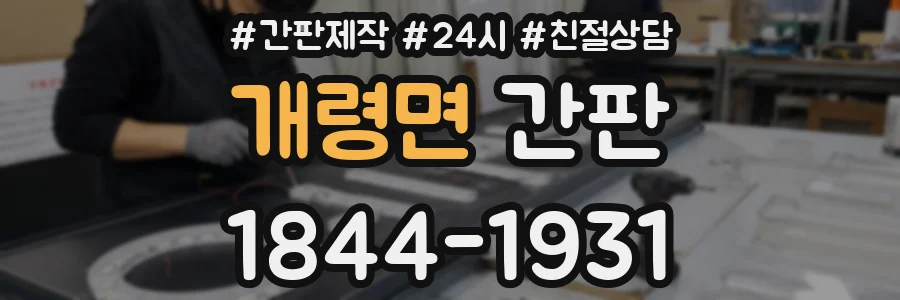 개령면 간판