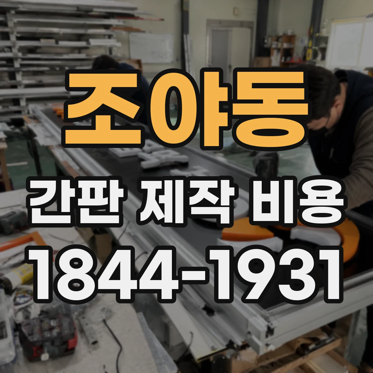 조야동 간판 제작 비용