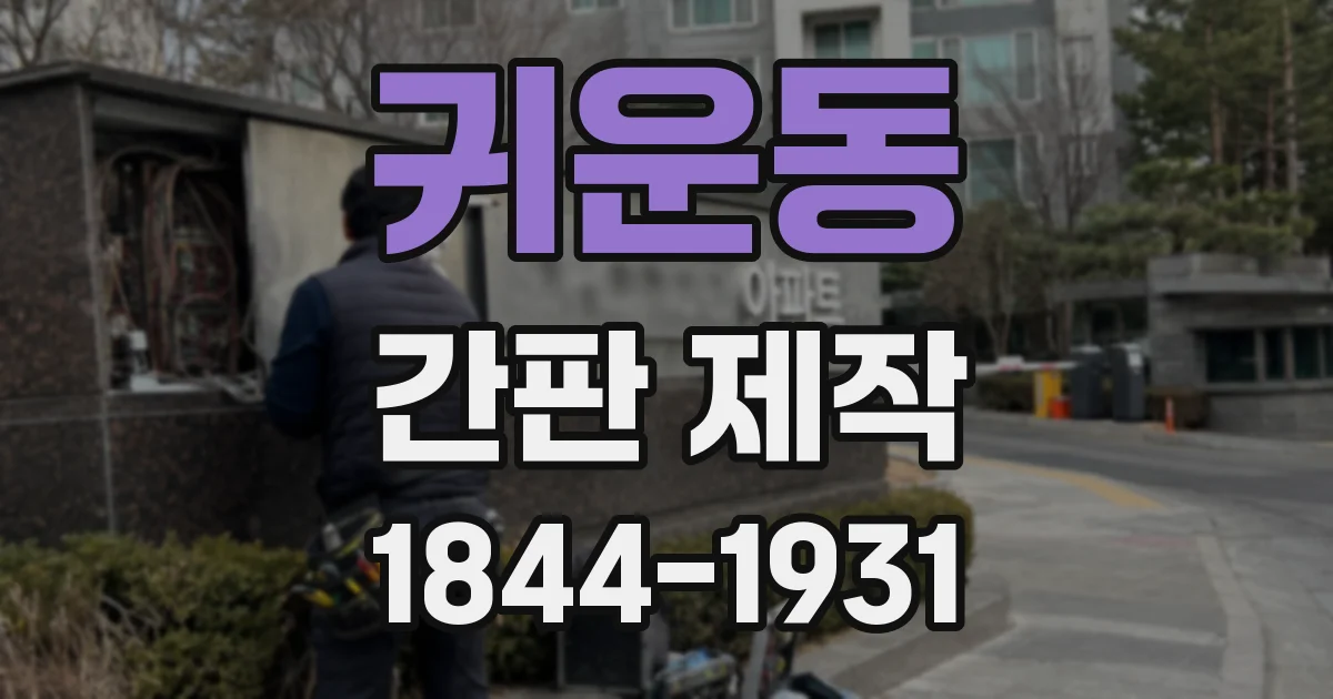 귀운동 간판 제작