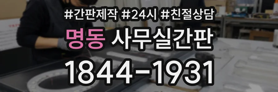 명동 사무실간판 상담 전화 1844-1931