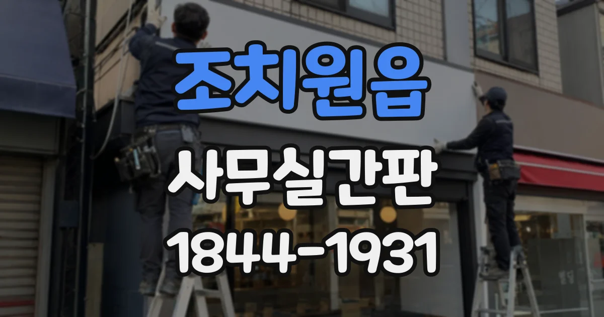 조치원읍 사무실간판