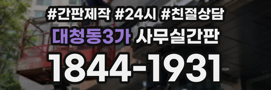 대청동3가 사무실간판 상담 전화 1844-1931
