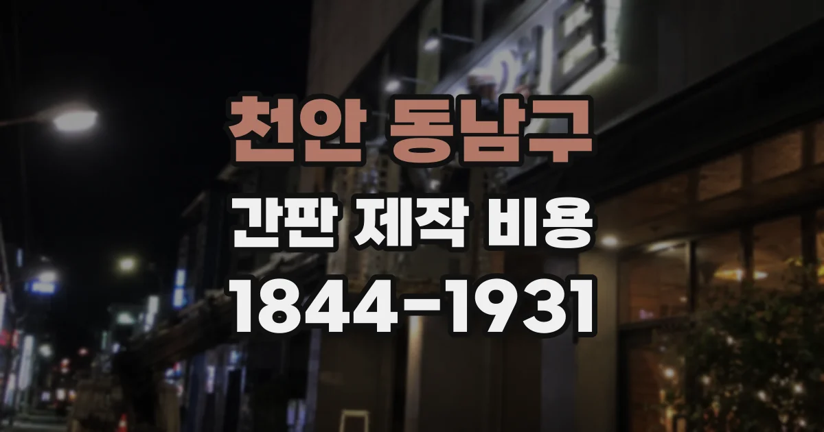 천안 동남구 간판 제작 비용