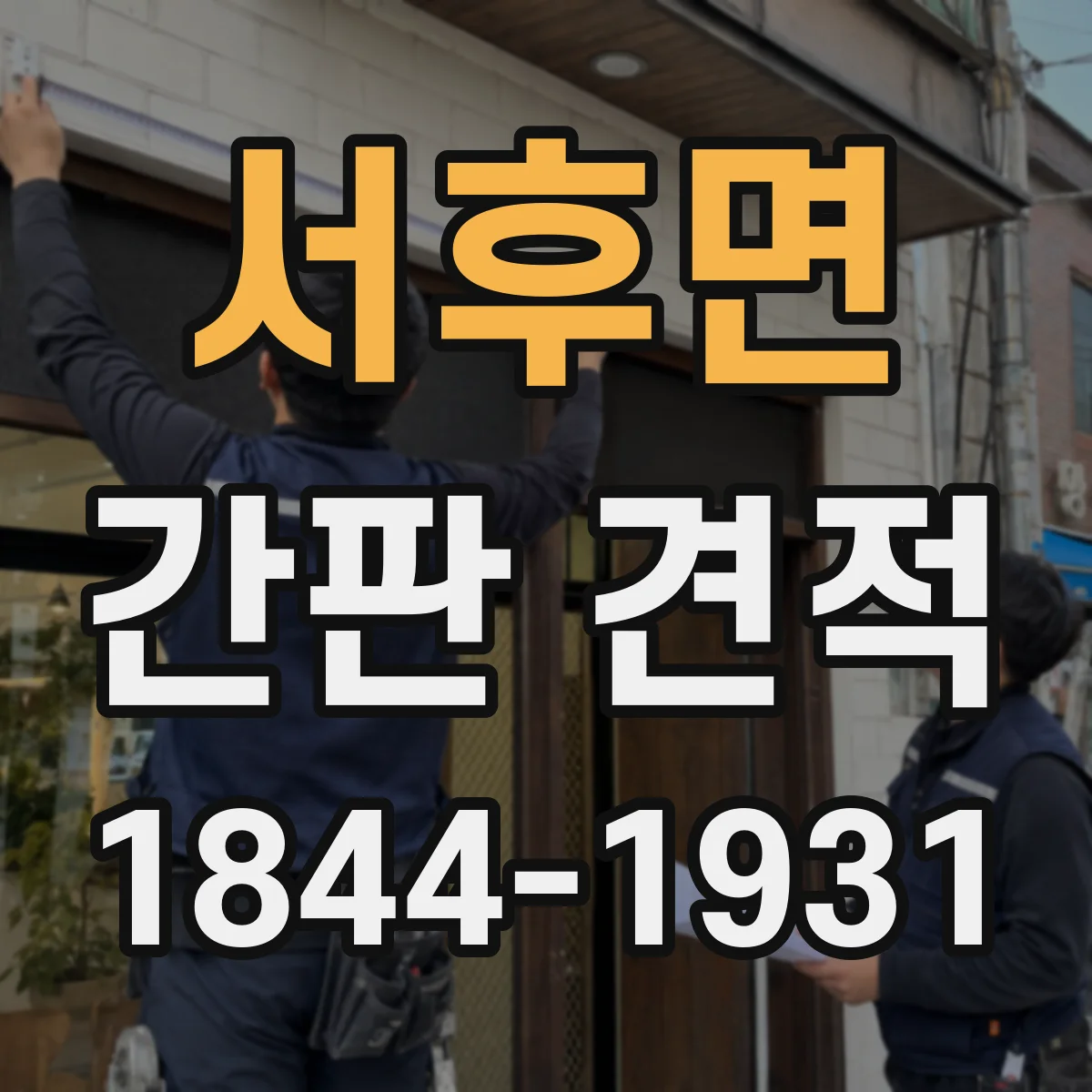 서후면 간판 견적