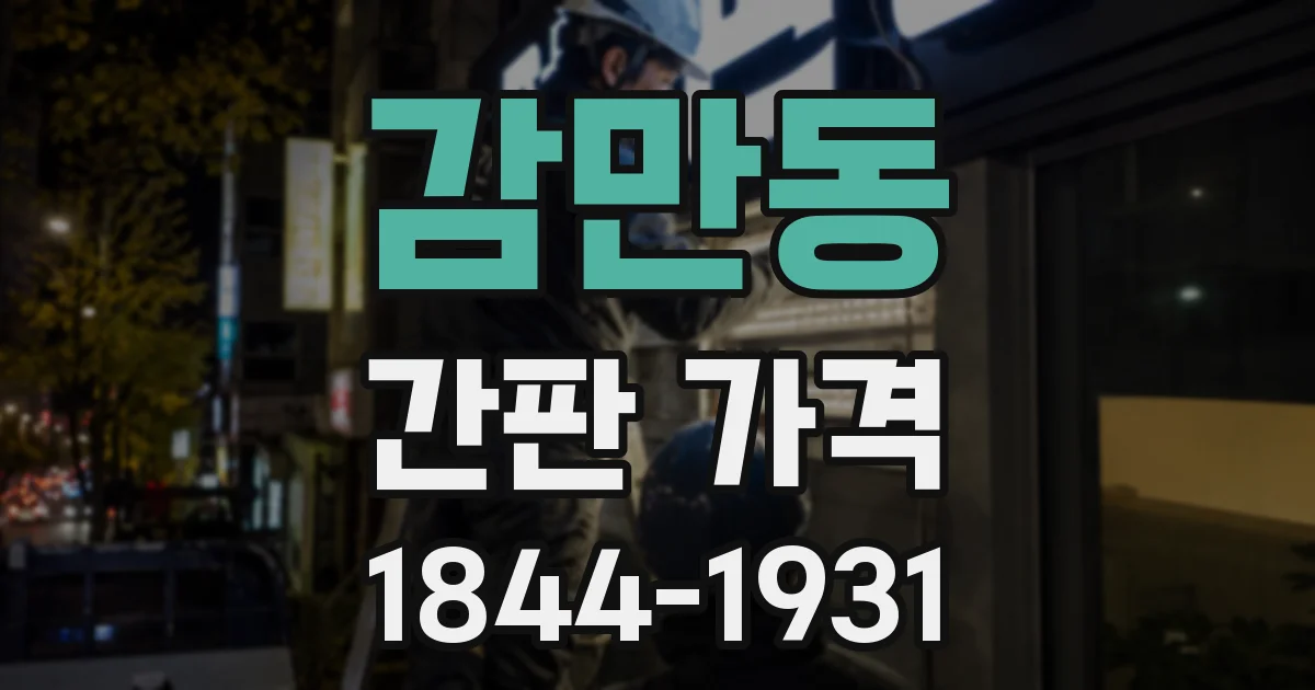 감만동 간판 가격