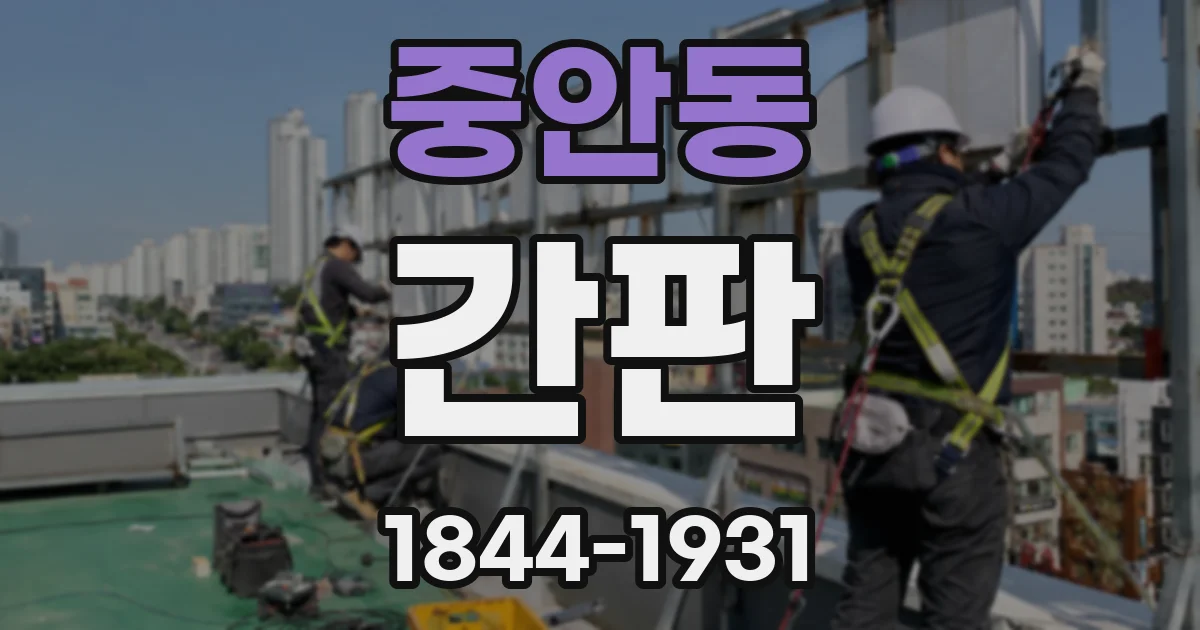 중안동 간판