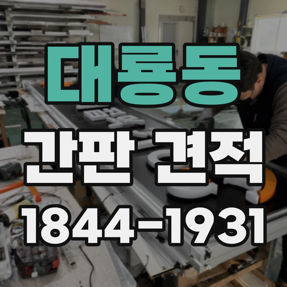 대룡동 간판 견적