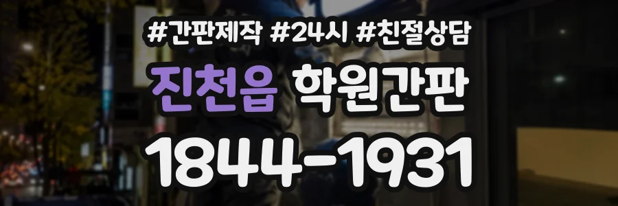 진천읍 학원간판 상담 전화 1844-1931