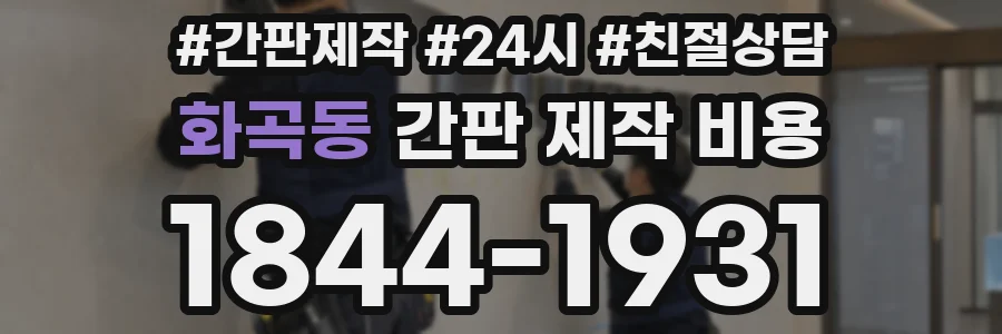 화곡동 간판 제작 비용