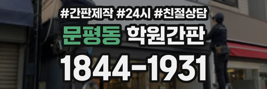문평동 학원간판 상담 전화 1844-1931