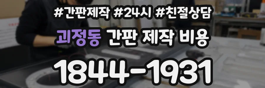 괴정동 간판 제작 비용